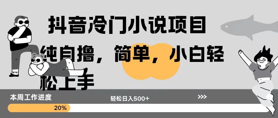 抖音冷门小说项目纯自撸，简单，小白轻松上手轻松日入500+