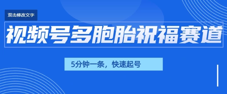 视频号最近爆火赛道，五胞胎送福，圈粉中老年，快速涨粉起号带货